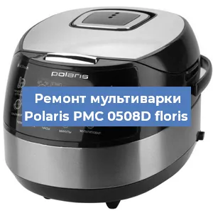 Замена уплотнителей на мультиварке Polaris PMC 0508D floris в Волгограде